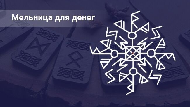 Руны для денег и богатства достатка привлечения