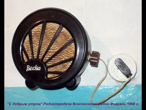 Радиопередача с добрым утром