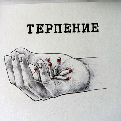 Терпение иллюстрация