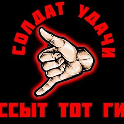 Солдат удачи