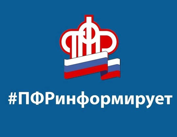 ПФР информирует