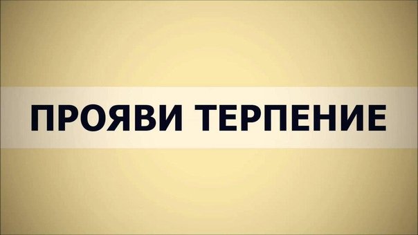 Прояви терпение
