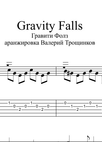 Ноты для гитары Гравити Фолз легко