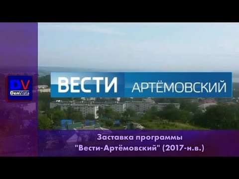 Вести Артемовский логотип