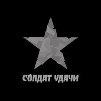 Солдат удачи заставка