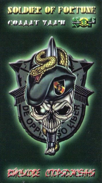 Солдат удачи