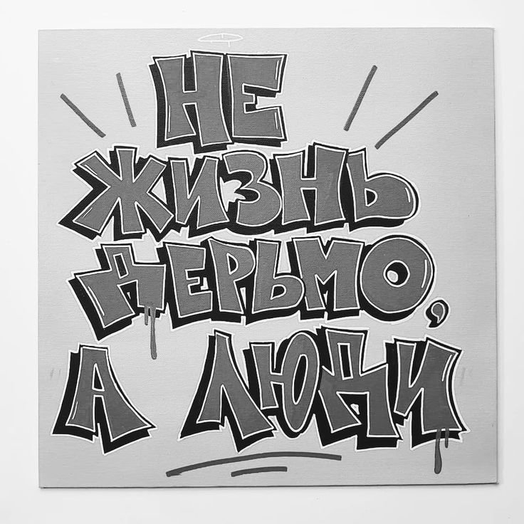 Надписи в стиле граффити