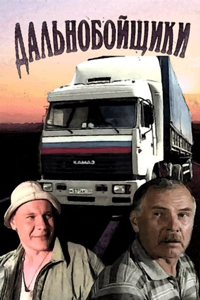 Владимир Гостюхин дальнобойщики 2