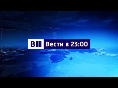 Вести в 23 00 заставка