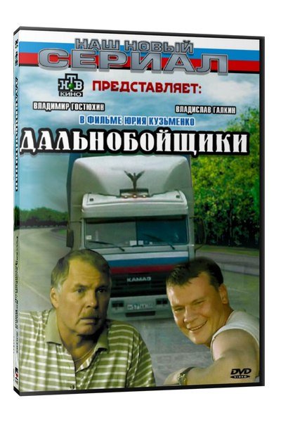 Владимир Гостюхин дальнобойщики 2001