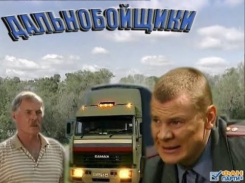 Владислав Галкин дальнобойщики 2001