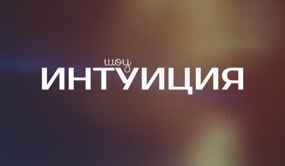 Интуиция надпись