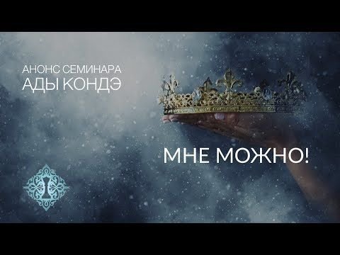 Мне можно ада Кондэ