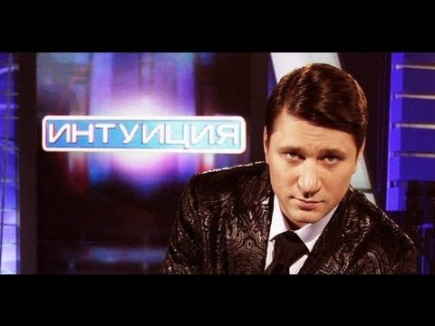 Виктор Логинов ведущий передачи интуиция