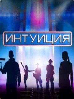 Игра интуиция
