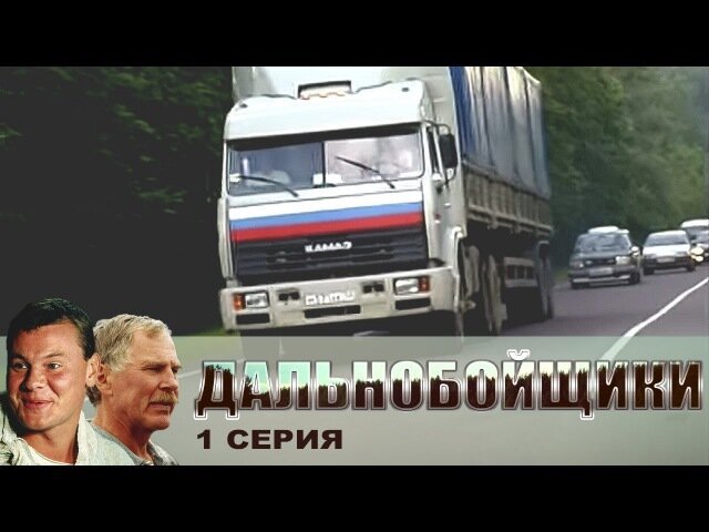 Дальнобойщики Петр Михайлович