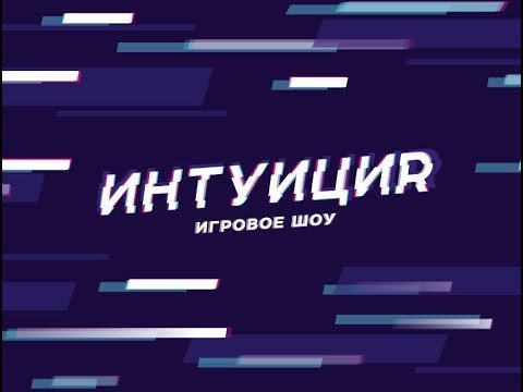 Шоу интуиция логотип
