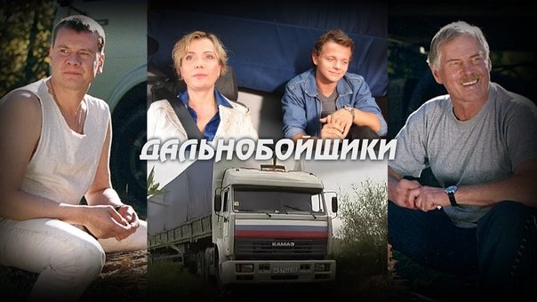 Владимир Гостюхин дальнобойщики 2001