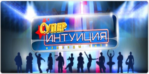 Шоу СУПЕРИНТУИЦИЯ