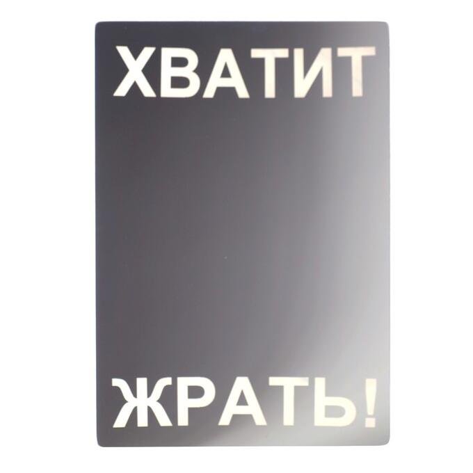 Надпись хватит жрать