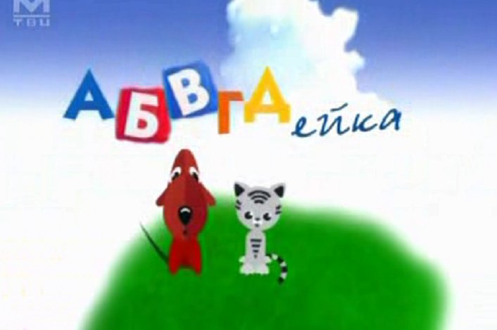 Передача АБВГДЕЙКА