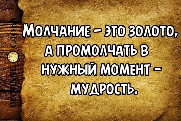 Молчание золото