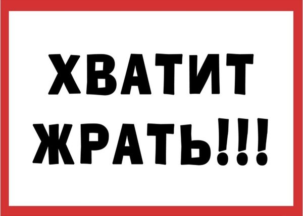 Надпись хватит жрать