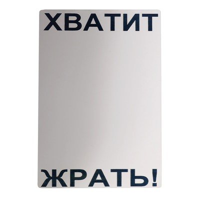 Хватит жрать