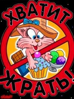 Гиф хватит жрать