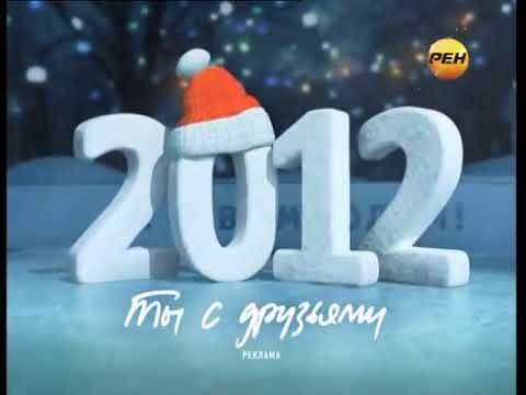 Новогодний РЕН ТВ