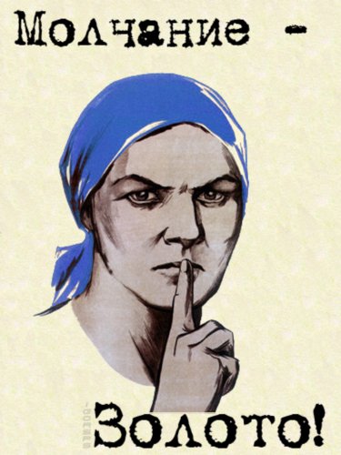 молчание золото