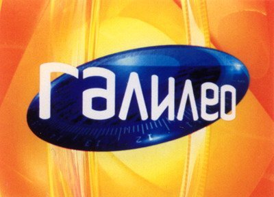 Программа Галилео логотип
