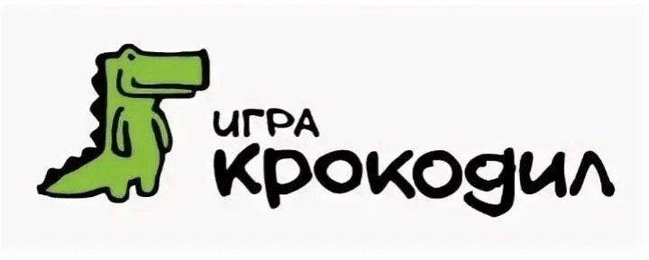 Картинки для игры крокодил