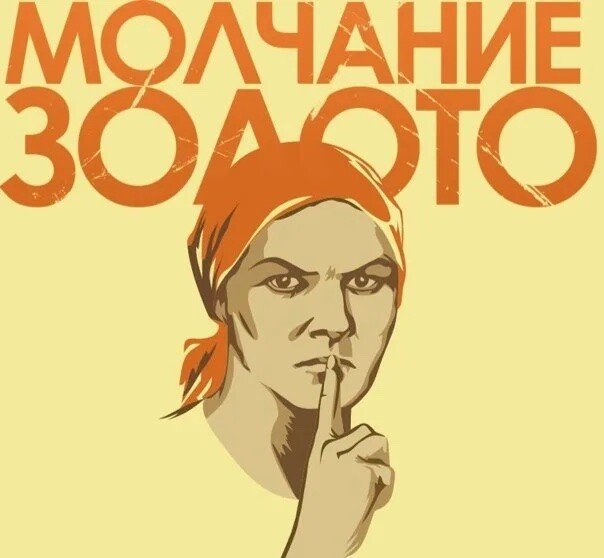 Молчание золото