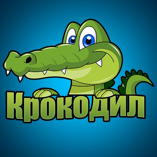 Игра крокодил