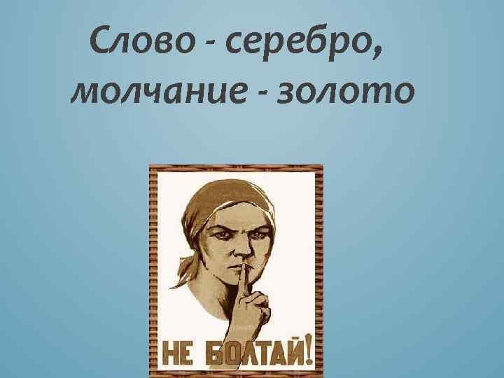 Пословица слово серебро а молчание золото