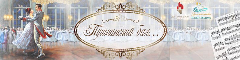 Пушкинский бал иллюстрация