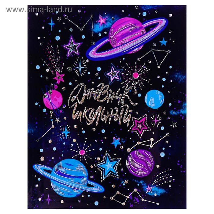 Космический дневник для школы