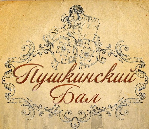 Пушкинский бал картинки
