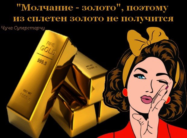 Молчание золото картинки