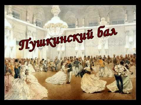 Приглашение на Пушкинский бал