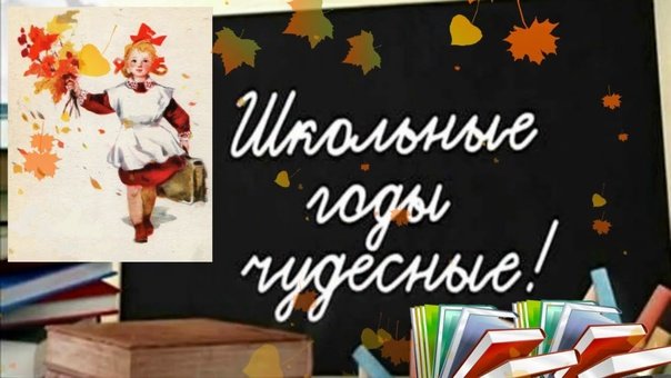 Открытка школьные годы