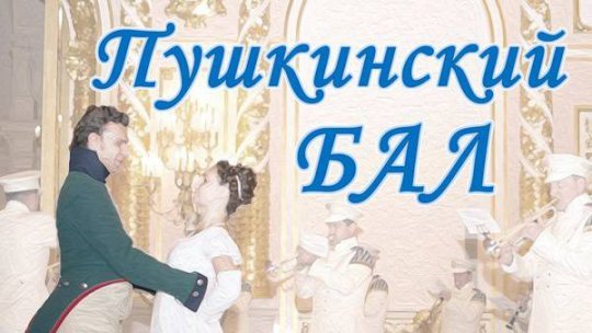 Пушкинский бал
