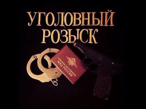 Уголовный розыск