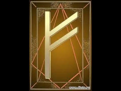 Руна Феу (Феху)