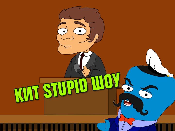 Кит ступид шоу свинья
