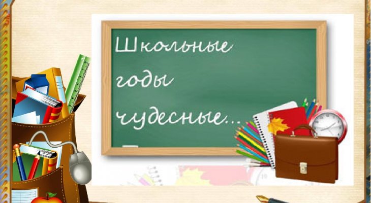 Картинки на тему школьные годы