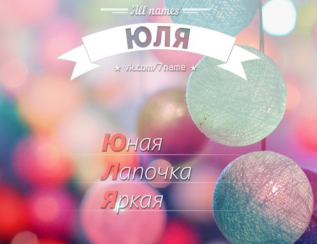 Юля картинки
