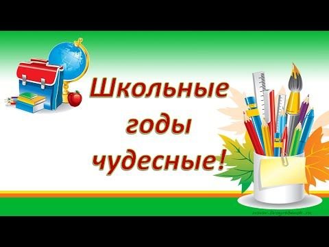 Школьные годы чудесные надпись