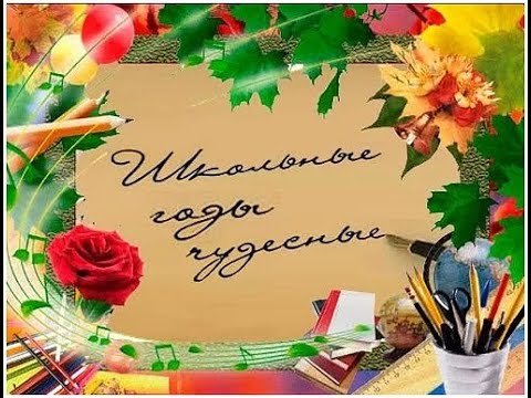 Картинки на тему школьные годы чудесные